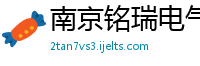 南京铭瑞电气自动化有限公司